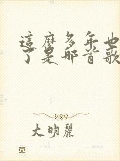 这么多年也忘不了是哪首歌的歌词