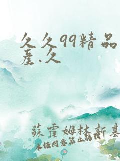 久久99精品国产.久