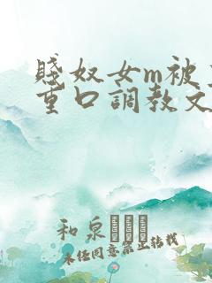 贱奴女m被主人重口调教文