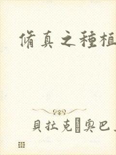 修真之种植大户