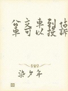 公交车到站不停车可以投诉吗