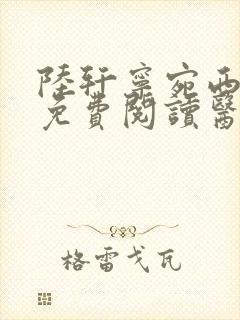 陆轩宁宛西小说免费阅读医武兵王