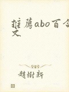 推荐abo百合文