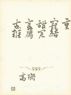 古言甜宠重生文推荐完结