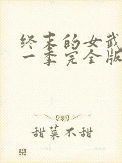 终末的女武神第一季完全版