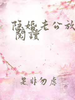 隐婚老公放肆宠 阅读