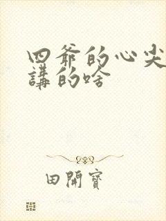 四爷的心尖宠妃讲的啥