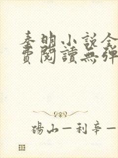 秦明小说全文免费阅读无弹窗