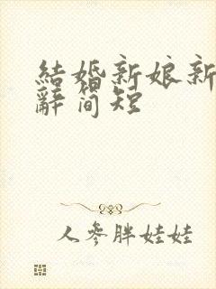 结婚新娘新郎致辞简短