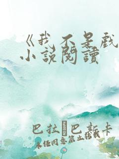 《我不是戏神》小说阅读