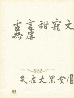 古言甜宠文爆甜无虐