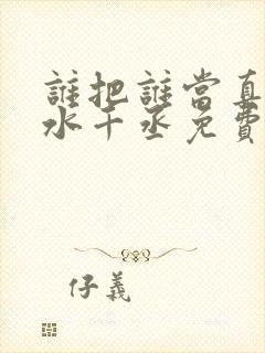 谁把谁当真by水千丞免费阅读