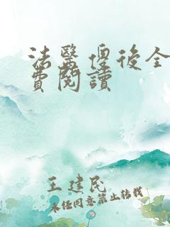 法医傻后全文免费阅读