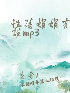 性荡娟娟有声小说mp3