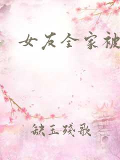 女友全家被调教