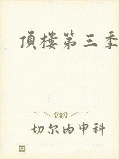 顶楼第三季韩剧