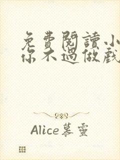 免费阅读小说爱你不过做戏一场在线阅读全文