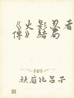 《火影忍者疾风传》结局