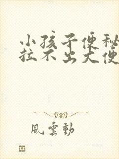 小孩子便秘几天拉不出大便