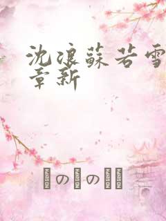 沈浪苏若雪最新章新