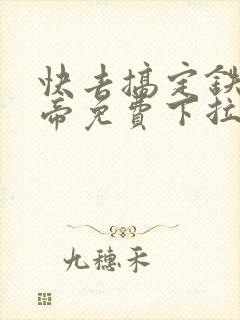 快去搞定铁壁皇帝免费下拉式漫画