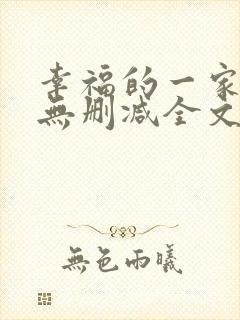 幸福的一家小说无删减全文阅读