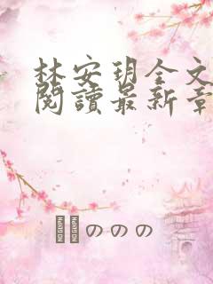 林安玥全文免费阅读最新章节