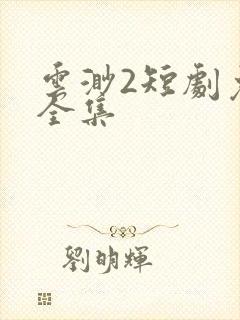 云渺2短剧免费全集