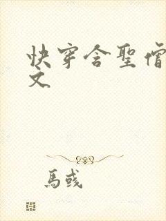 快穿含圣僧女主文