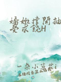 娇嫩撑开抽搐承受求饶H