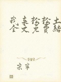 我来松松土小说全文免费结局