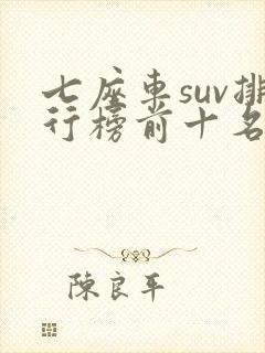七座车suv排行榜前十名30万左右