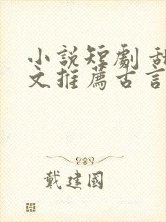 小说短剧 甜宠文推荐古言