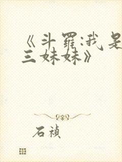 《斗罗:我是唐三妹妹》