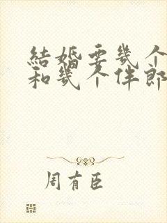 结婚要几个伴娘和几个伴郎