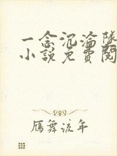 一念沉沦坠欲乡小说免费阅读无弹窗