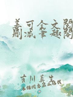 姜可全文阅读无删减笔趣阁