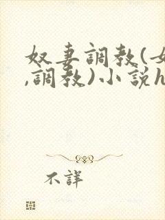奴妻调教(女m,调教)小说hhh