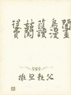 从姑获鸟开始免费阅读漫画下拉式