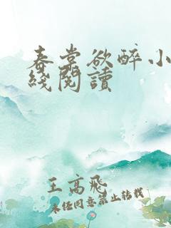 春棠欲醉小说在线阅读