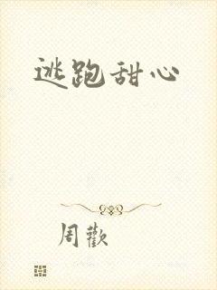 逃跑甜心
