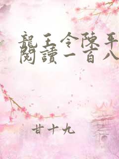 龙王令陈平在线阅读一百八十章