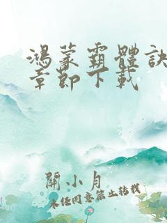 鸿蒙霸体诀完整章节下载