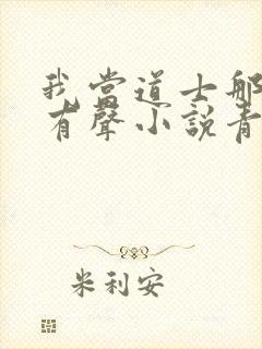 我当道士那些年有声小说青雪