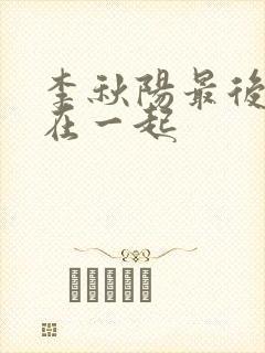 李秋阳最后和谁在一起