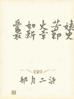 爱如火芳姨小说最新章节更新