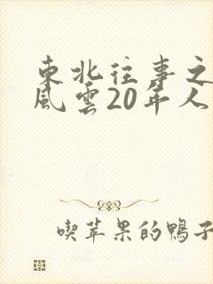 东北往事之黑道风云20年人物结局