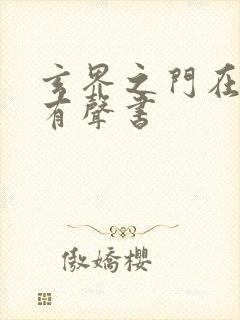 玄界之门在线听有声书