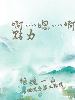 啊灬嗯灬啊灬用点力