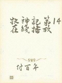 牧神记第14集在线播放